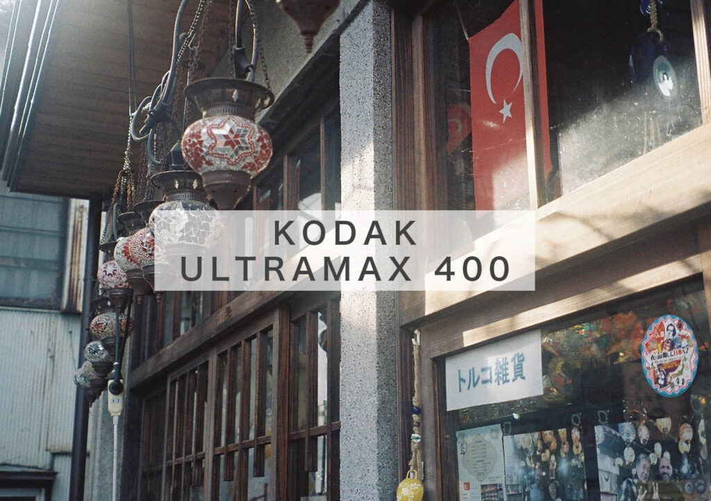 作例 Kodak Ultramax 400 また使いたくなる 青み を表現するフィルム