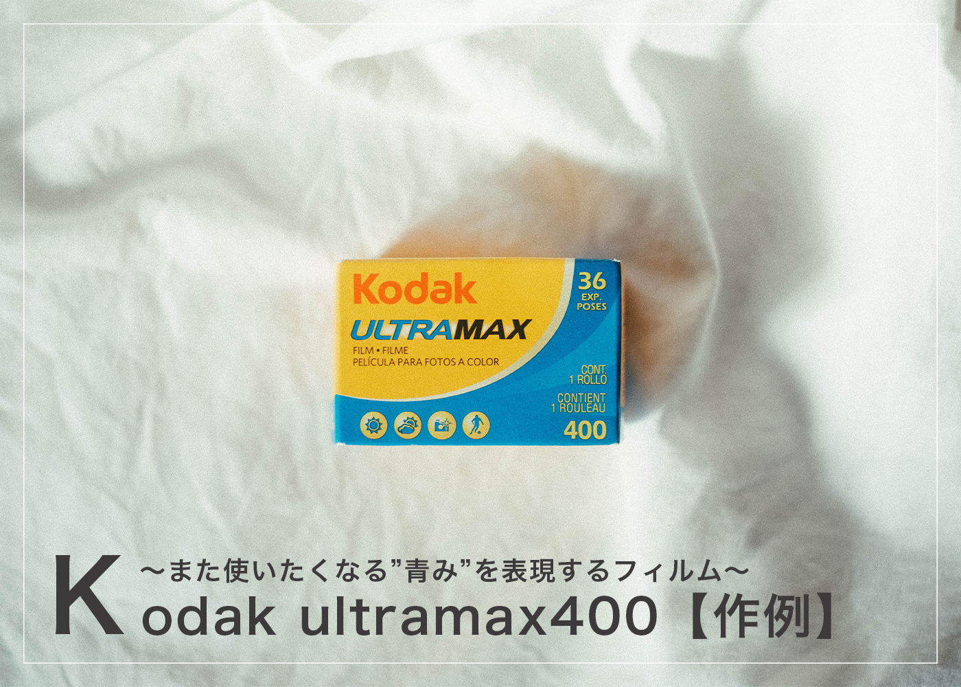 作例】「Kodak ULTRAMAX 400」また使いたくなる”青み”を表現するフィルム