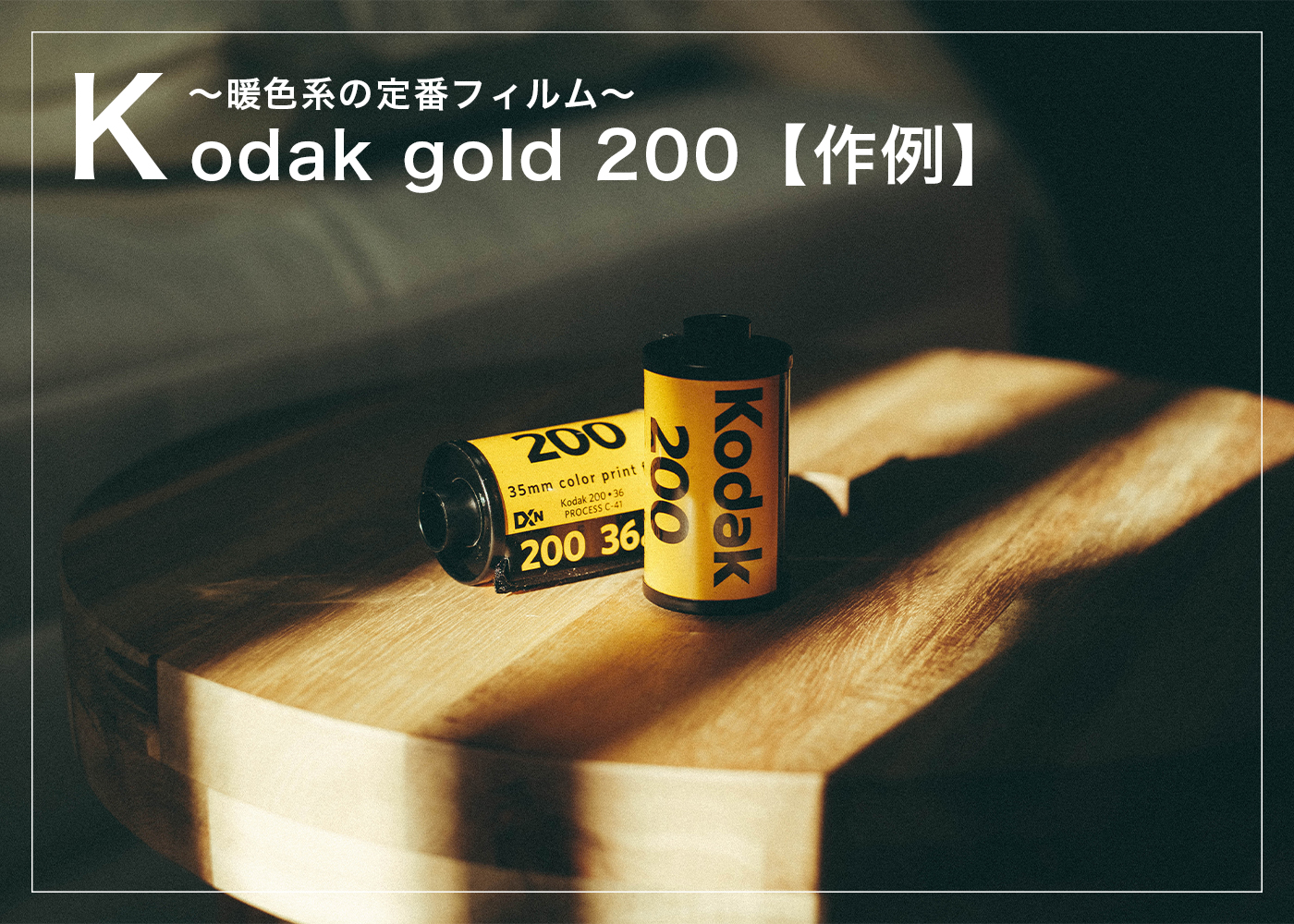 作例あり】「KODAK GOLD 200」常用使いできる暖色系の定番フィルム