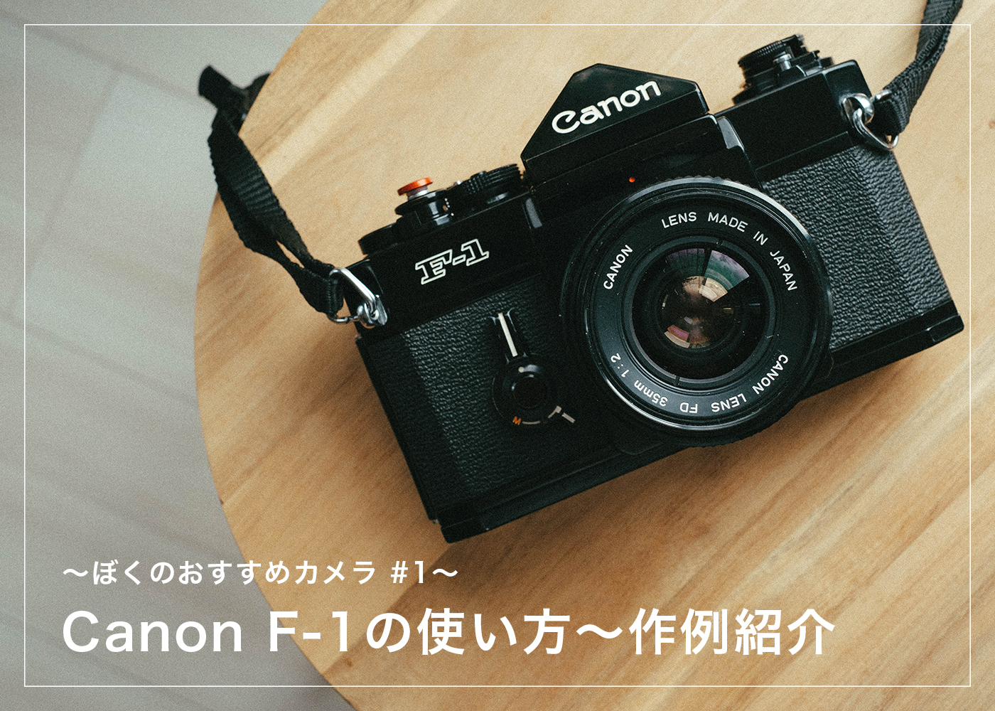 ぼくのおすすめカメラ。Canon F-1の使い方〜作例紹介